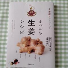 生姜屋さんとつくった まいにち生姜レシピ