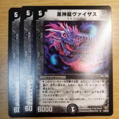 デュエルマスターズ　黒神龍ヴァイザスのサムネイル