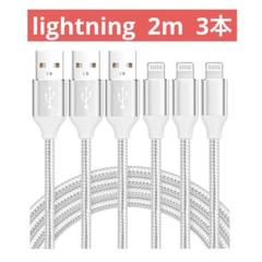 iPhone 充電ケーブル ライトニング 2m 3本 lightning