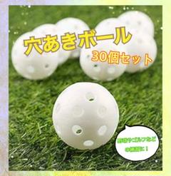 穴あきボール 42mm 白 野球 ソフトボール 打撃 練習 軽量 30個 ゴルフ