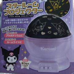 クロミ　スタールームプロジェクター