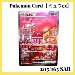 ポケモンカードゲーム 【ミュウex】sv2a 205/165 SAR