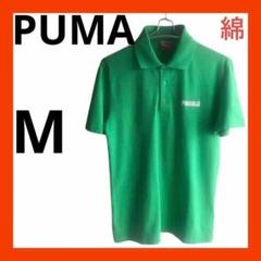 PUMA プーマ　半袖ポロシャツ　M グリーン　緑　綿　スポーツ