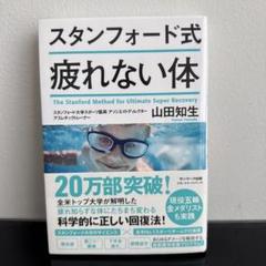スタンフォード式疲れない体