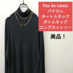 A920◇パドカレ タートルネック ボトルネック カットソー