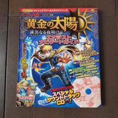 黄金の太陽 漆黒なる夜明け エナジストナビゲートガイド