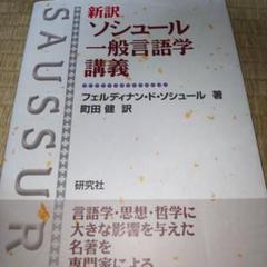 新訳 ソシュール一般言語学講義