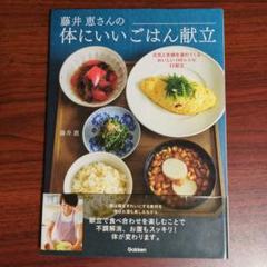 藤井恵さんの体にいいごはん献立