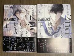 2ndバージンのじょうずな捨て方 2 上 下 ずんだ餅粉 初版未読
