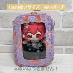 推しぬいポーチハンドメイドジョリーフルールもふもふノスタルジア