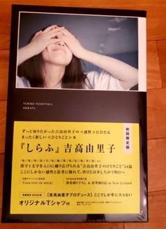吉高由里子 写真集 しらふ 初回限定版