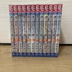 僕の初恋をキミに捧ぐ 全12巻セット