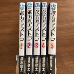 2025年最新】彼方のアストラ 全5巻セットの人気アイテム - メルカリ