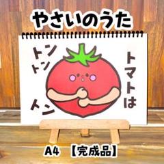 やさいのうた A4 完成品 スケッチブックシアター 保育 保育制作 保育教材