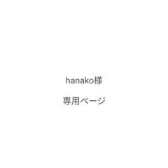 hanako様　専用ページ