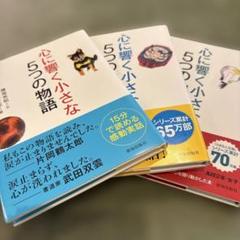 【新品.未使用】心に響く小さな5つの物語セット【美品】