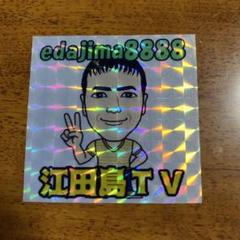 江田島　tv 　ステッカー　ed8888 Amazon.co.jp: YouTuber 江田島TV ステッカー : おもちゃ