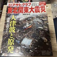Amazon.co.jp: 完全復刻アサヒグラフ 関東大震災・昭和三陸大