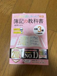 簿記の教科書 日商3級　第12版