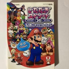 いただきストリートDS 公式パーフェクトガイド