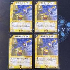 デュエルマスターズ 粛清者イングベルト 粛清者イングベルト(DM11 36/55) | デュエル・マスターズ