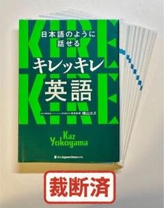 裁断済　日本語のように話せる キレッキレ英語