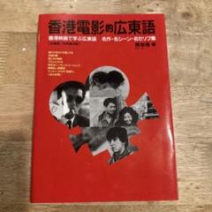 中古】 香港電影的広東語 香港映画で学ぶ広東語 / 陳 敏儀