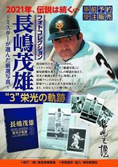 「長嶋茂雄“3”栄光の軌跡～ミスターが選んだ厳選写真～」巨人軍永久保存版 長嶋茂雄“3”栄光の軌跡～ミスターが選んだ厳選写真～」巨人軍