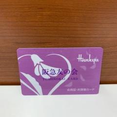 阪急友の会の中古/未使用品 - メルカリ