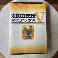 【攻略本】太閤立志伝5 マニアックス PS2版対応