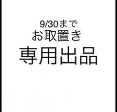 【専用】