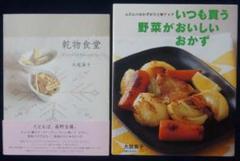 大庭英子　レシピ本　２冊