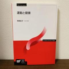 放送大学 テキスト 教科書 改訂版 運動と健康 関根紀子著 - メルカリ