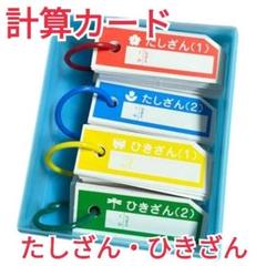 最安値！家庭学習にオススメ！未使用品】算数セット 計算カード
