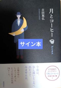 月とコーヒー デミタス サイン本