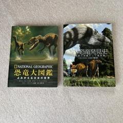 恐竜大図鑑 ＆ 世界恐竜発見史　２冊セット　大型本