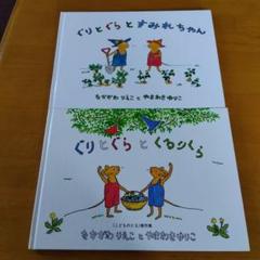ぐりとぐらシリーズ 2冊セット