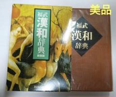 福武 漢和辞典