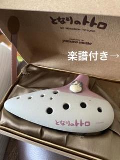 となりのトトロ オカリナ 山野楽器 土笛 ジブリ トトロ ピンク