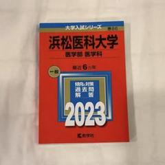 2025年最新】浜松医科大学の人気アイテム - メルカリ