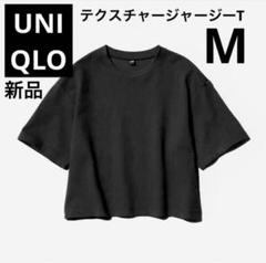 新品　ユニクロ　テクスチャージャージーT ブラック　黒　M
