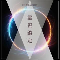 霊視鑑定】人生・仕事・金運・彼の本音・復縁・占い・片想い