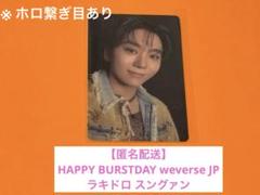 セブチ HAPPY BURSTDAY weverse JP ラキドロ スングァン - メルカリ