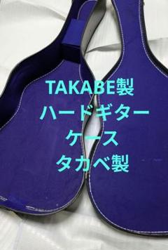 TAKABE ギターケース 鍵付き】 TAKABE タカベ ギター ハードケース 日本製 ジャパン