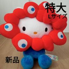 【新品】ミャクミャクなりきりぬいぐるみサンリオ Lサイズキティ大阪万博 特大 EXPO2025 ミャクミャク 【サンリオキャラクターズ】 なりきり