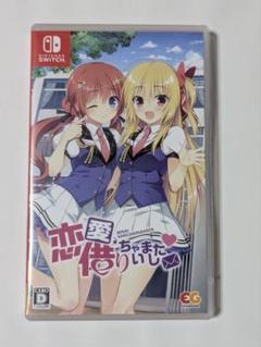 恋愛、借りちゃいました switch