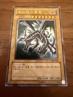 遊戯王　真紅眼の黒竜　旧レリーフ　301-056 ARS10鑑定済〕真紅眼の黒竜【レリーフ】{301-056}《モンスター》