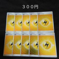 雷エネルギー　11枚 基本雷エネルギー -｜ポケカシングルカード通販｜Cloveストア