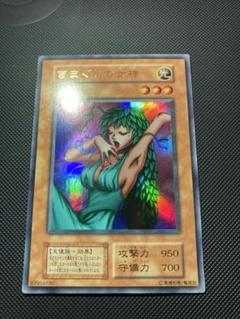 気まぐれの女神 初期 PSA10 PSA9鑑定済〕きまぐれの女神(初期)【ウルトラ】{-}《モンスター》