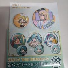 2025年最新】初音ミク 16th birthdayくじ 缶バッジの人気